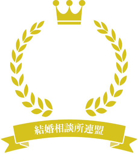 成婚実績表彰