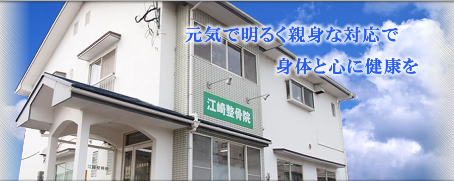 江崎整骨院 外観