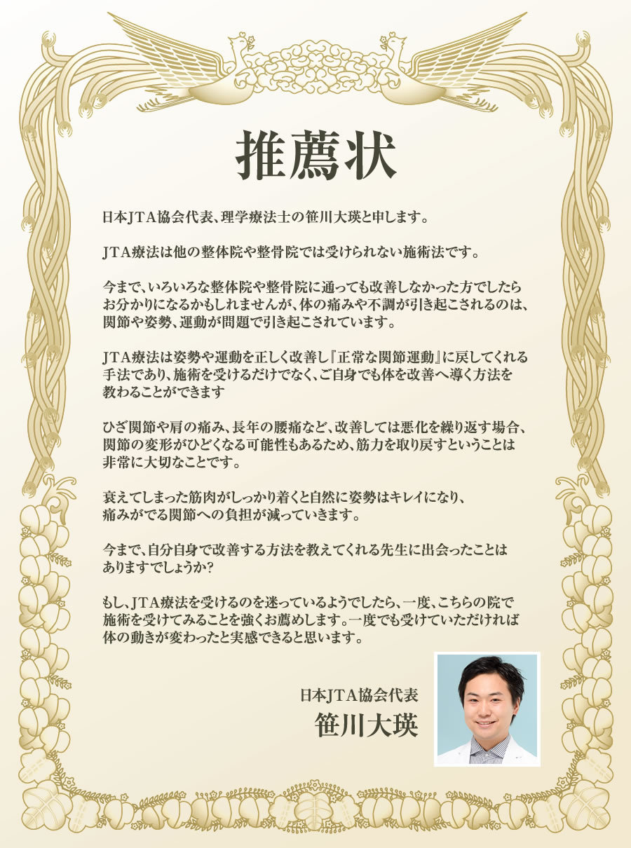 日本JTA協会代表 笹川大瑛 先生からの推薦状