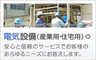 電気設備（産業用・住宅用）