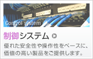 制御システム