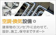 空調・換気設備