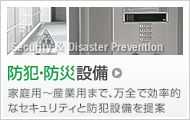 防犯・防災設備