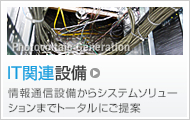 IT関連設備