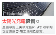 太陽光発電設備