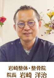 岩崎整体・整骨院 院長 岩崎 洋治
