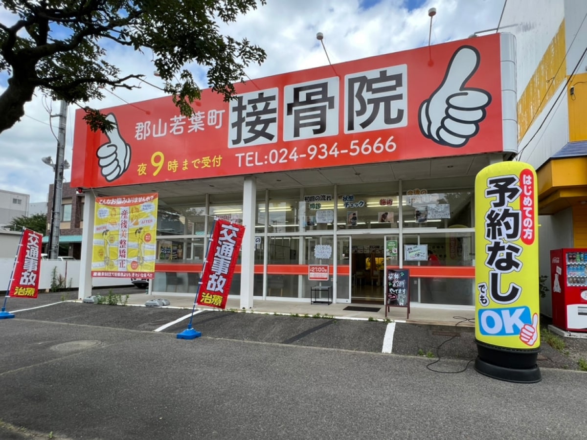郡山若葉町接骨院 外観