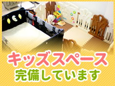 お子様も安心